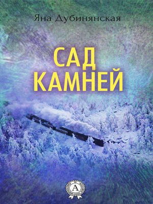 cover image of Сад камней